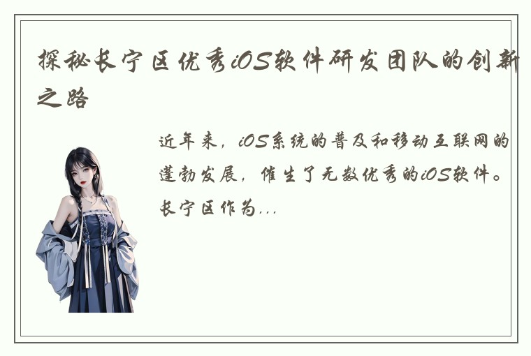 探秘长宁区优秀iOS软件研发团队的创新之路