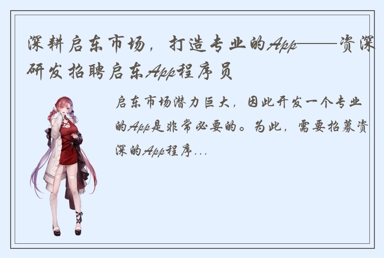 深耕启东市场，打造专业的App——资深研发招聘启东App程序员