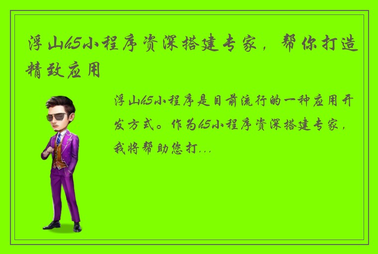 浮山h5小程序资深搭建专家，帮你打造精致应用