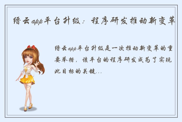 缙云app平台升级：程序研发推动新变革
