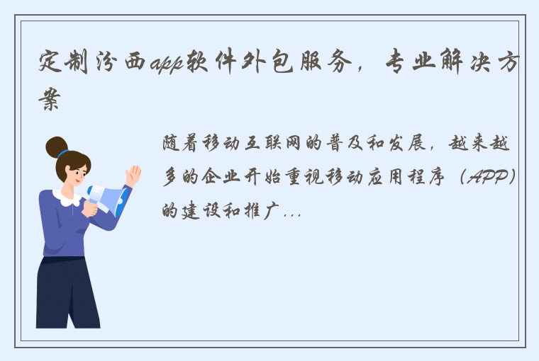 定制汾西app软件外包服务，专业解决方案