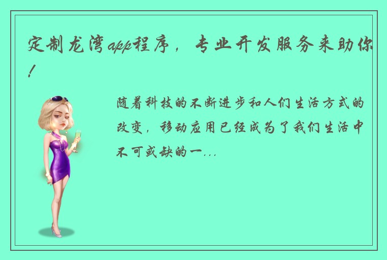 定制龙湾app程序，专业开发服务来助你！