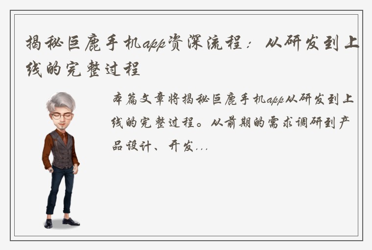 揭秘巨鹿手机app资深流程：从研发到上线的完整过程