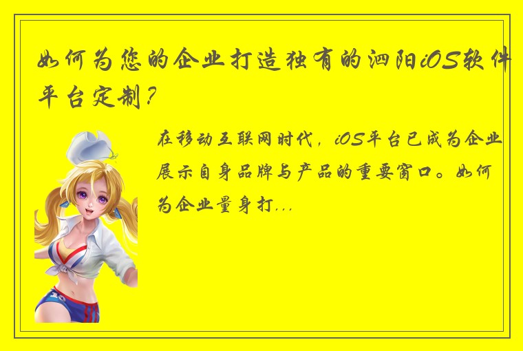 如何为您的企业打造独有的泗阳iOS软件平台定制？