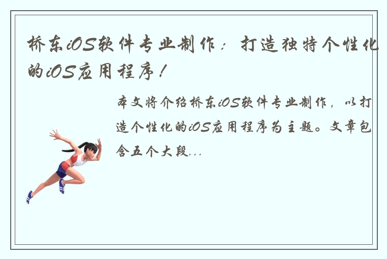 桥东iOS软件专业制作：打造独特个性化的iOS应用程序！