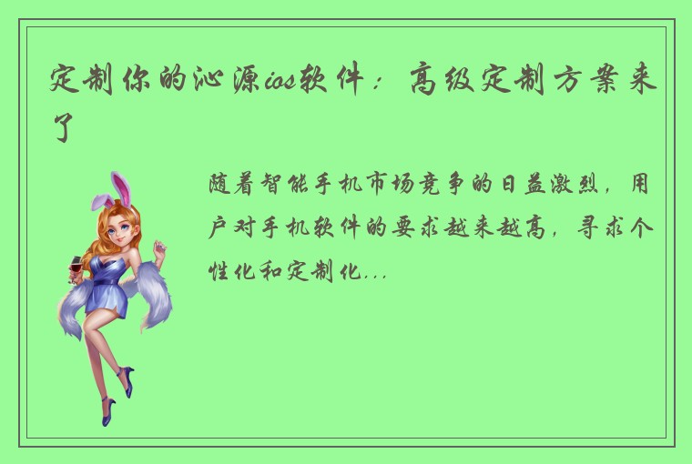 定制你的沁源ios软件：高级定制方案来了