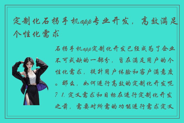 定制化石拐手机app专业开发，高效满足个性化需求