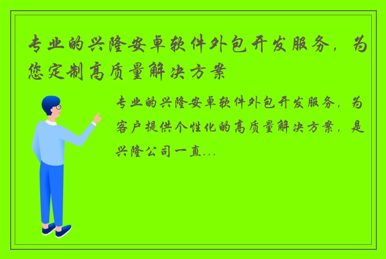 专业的兴隆安卓软件外包开发服务，为您定制高质量解决方案