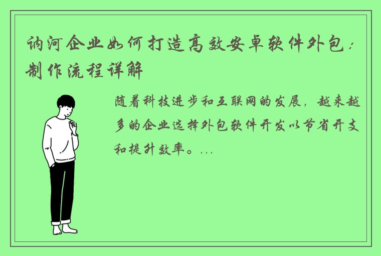 讷河企业如何打造高效安卓软件外包：制作流程详解