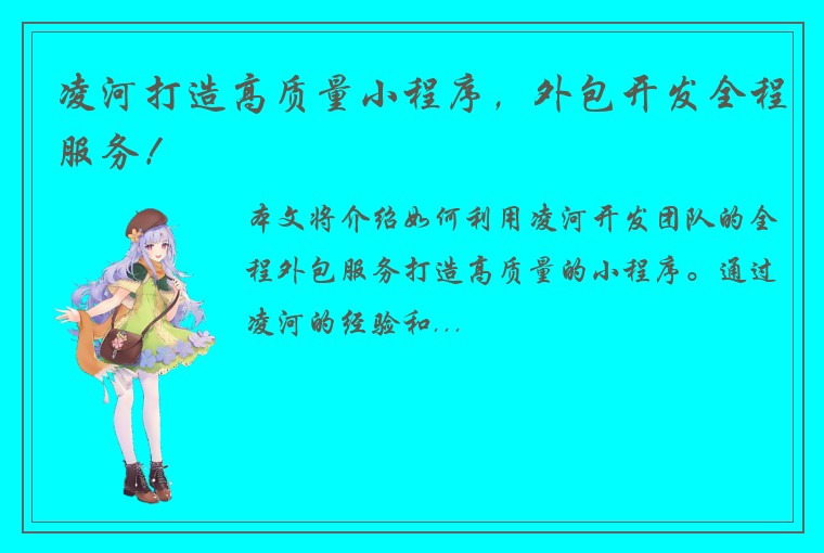 凌河打造高质量小程序，外包开发全程服务！