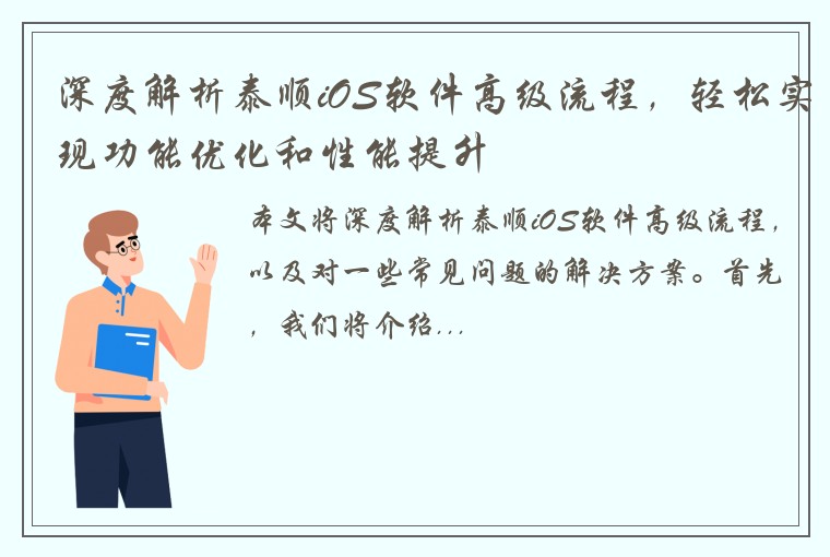深度解析泰顺iOS软件高级流程，轻松实现功能优化和性能提升