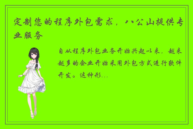 定制您的程序外包需求，八公山提供专业服务
