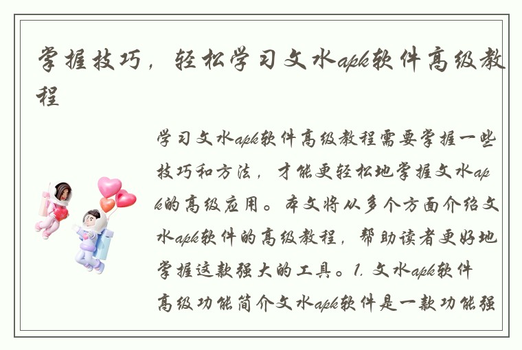 掌握技巧，轻松学习文水apk软件高级教程