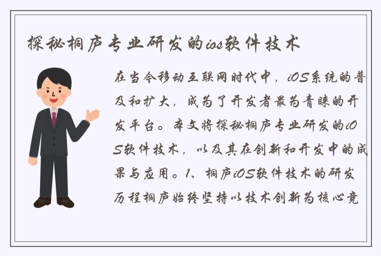 探秘桐庐专业研发的ios软件技术