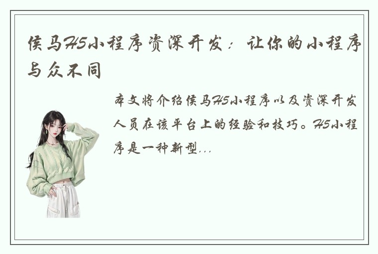 侯马H5小程序资深开发：让你的小程序与众不同