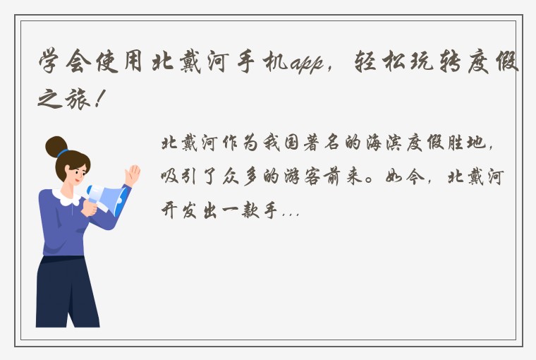 学会使用北戴河手机app，轻松玩转度假之旅！