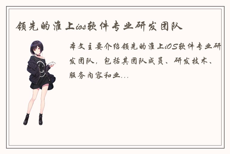 领先的淮上ios软件专业研发团队