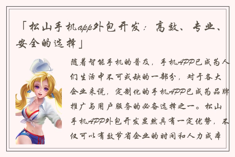 「松山手机app外包开发：高效、专业、安全的选择」