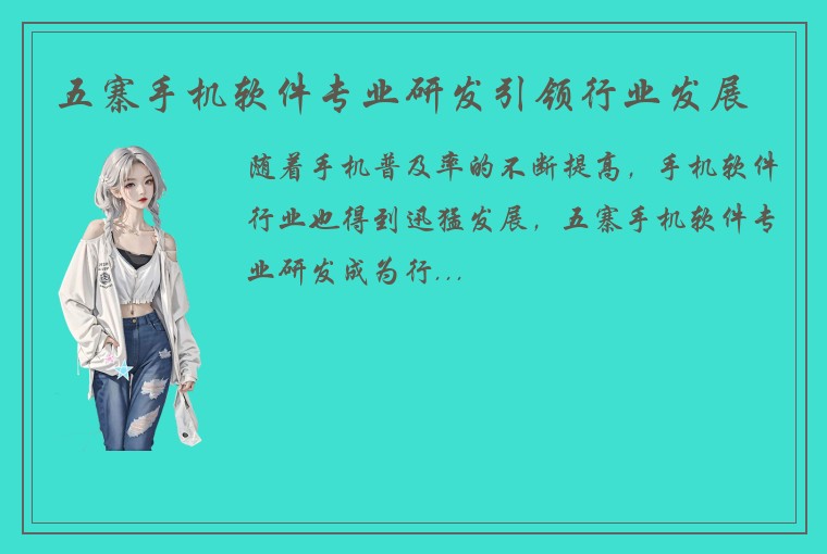 五寨手机软件专业研发引领行业发展