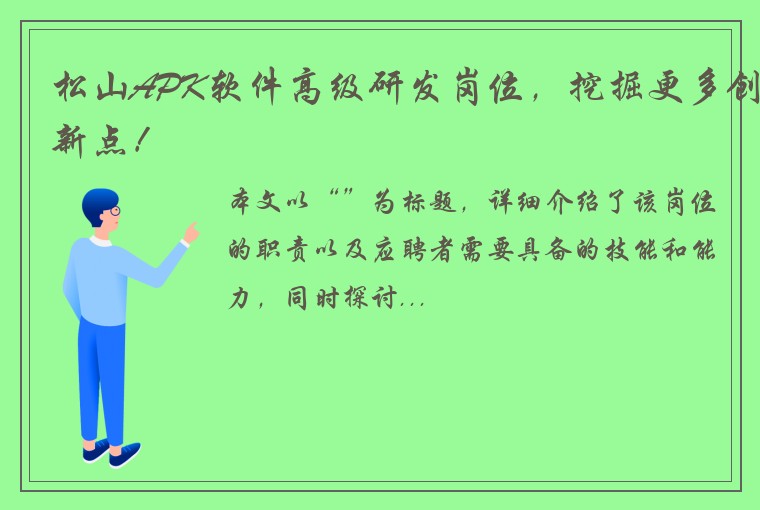 松山APK软件高级研发岗位，挖掘更多创新点！
