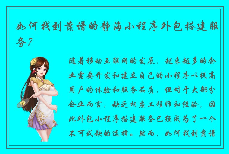 如何找到靠谱的静海小程序外包搭建服务？
