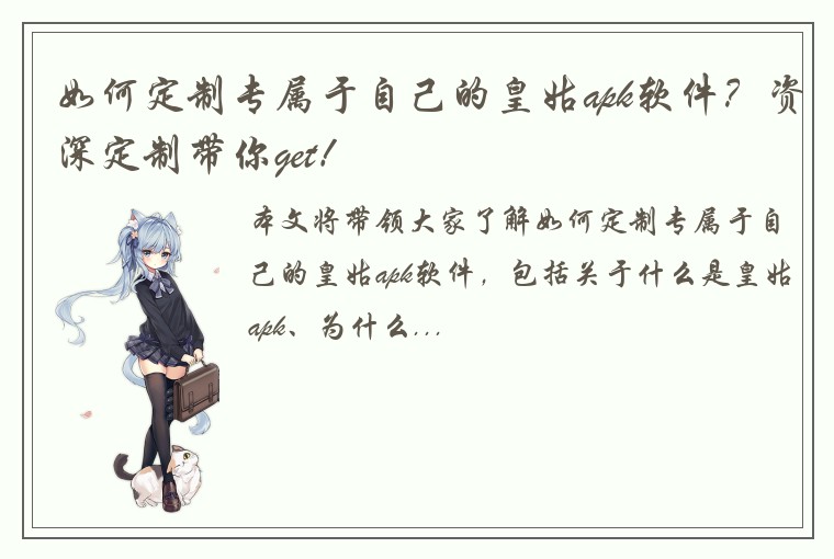 如何定制专属于自己的皇姑apk软件？资深定制带你get！