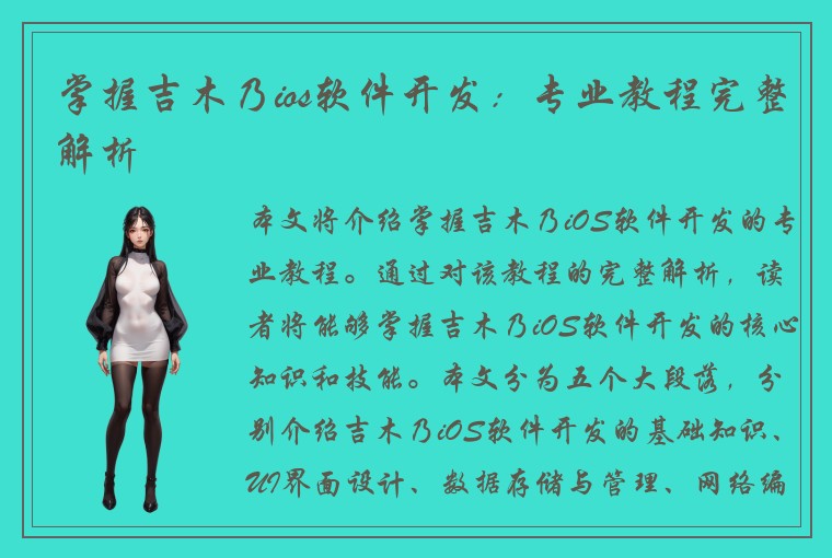 掌握吉木乃ios软件开发：专业教程完整解析