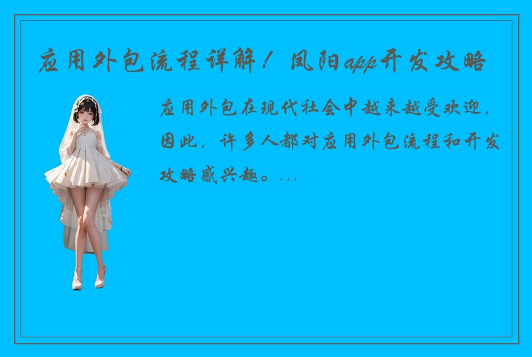 应用外包流程详解！凤阳app开发攻略