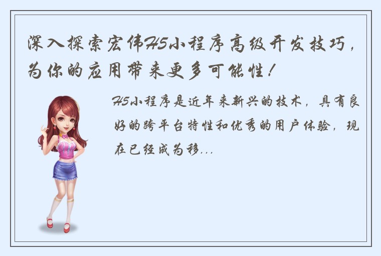 深入探索宏伟H5小程序高级开发技巧，为你的应用带来更多可能性！