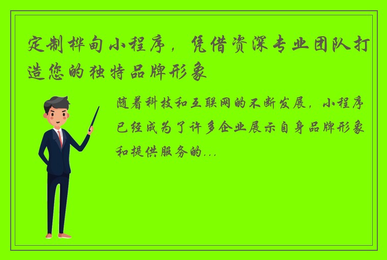 定制桦甸小程序，凭借资深专业团队打造您的独特品牌形象