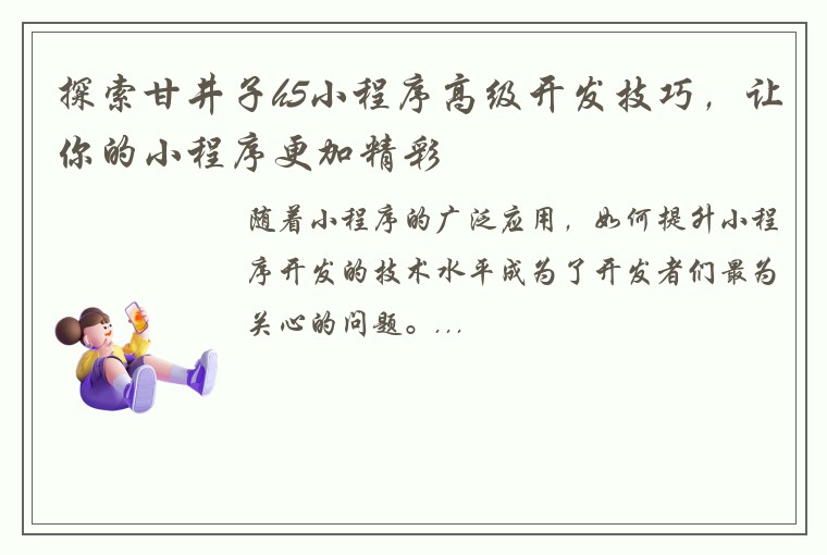 探索甘井子h5小程序高级开发技巧，让你的小程序更加精彩