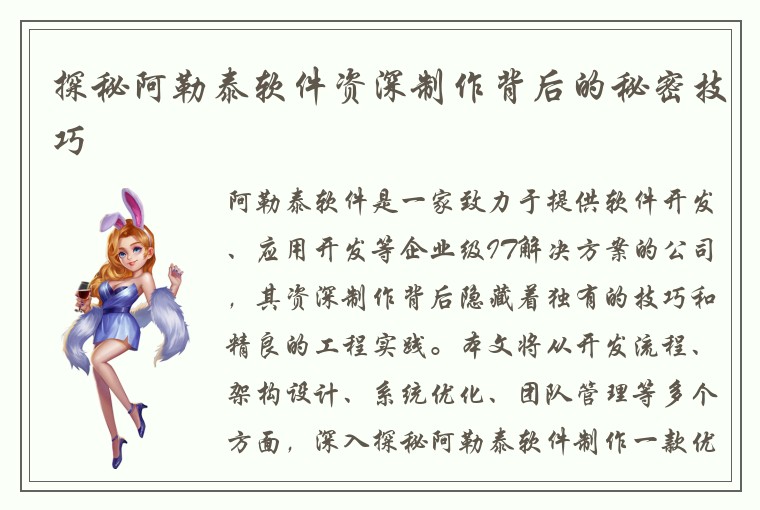 探秘阿勒泰软件资深制作背后的秘密技巧