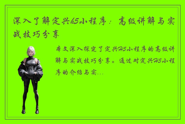 深入了解定兴h5小程序：高级讲解与实战技巧分享