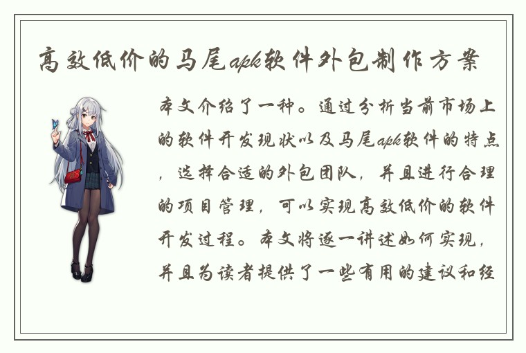 高效低价的马尾apk软件外包制作方案