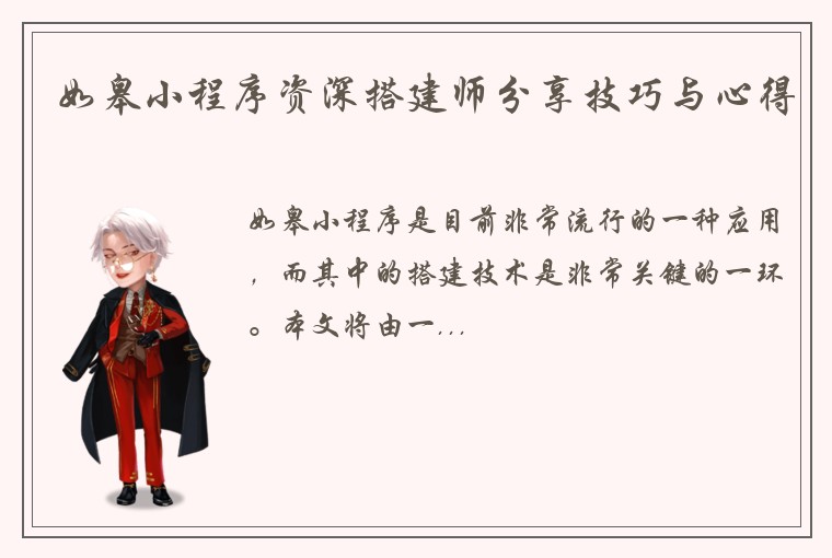 如皋小程序资深搭建师分享技巧与心得