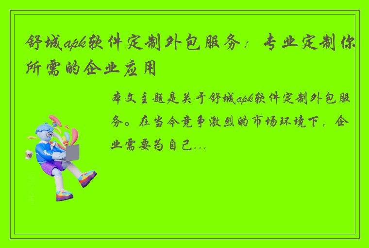 舒城apk软件定制外包服务：专业定制你所需的企业应用