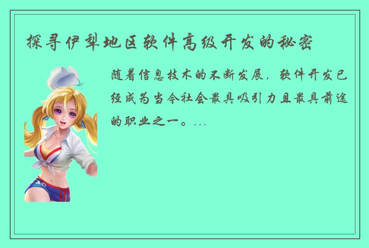 探寻伊犁地区软件高级开发的秘密