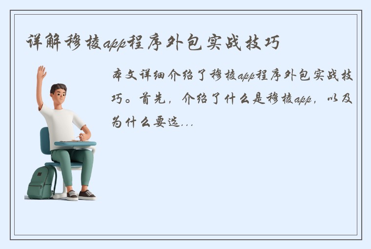 详解穆棱app程序外包实战技巧