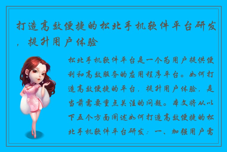 打造高效便捷的松北手机软件平台研发，提升用户体验