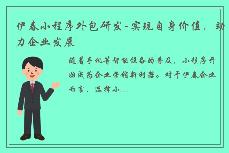 伊春小程序外包研发-实现自身价值，助力企业发展
