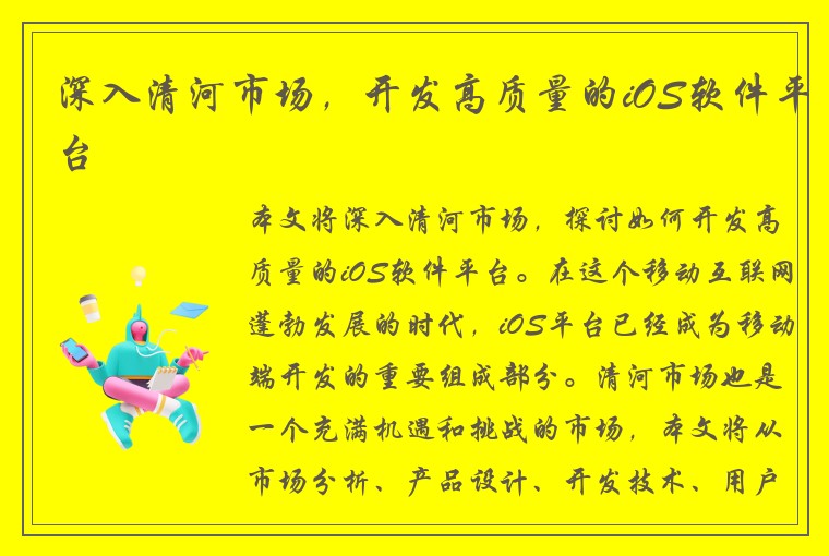 深入清河市场，开发高质量的iOS软件平台
