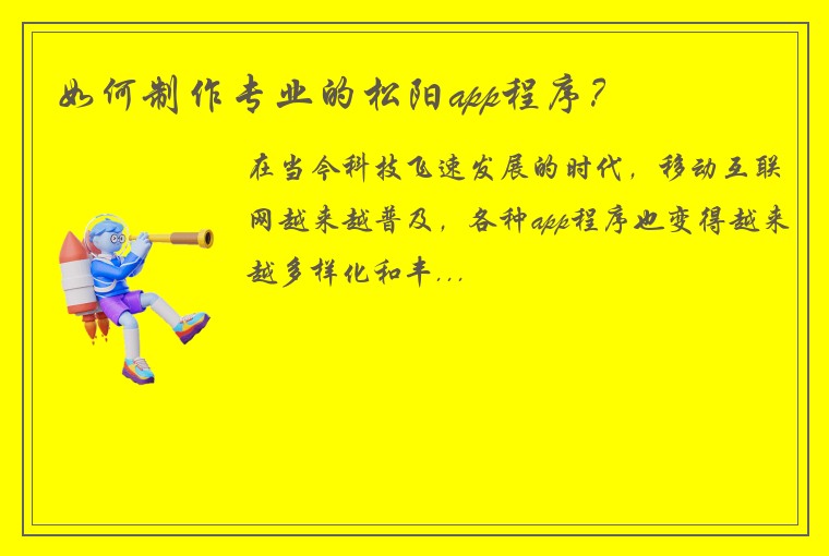 如何制作专业的松阳app程序？
