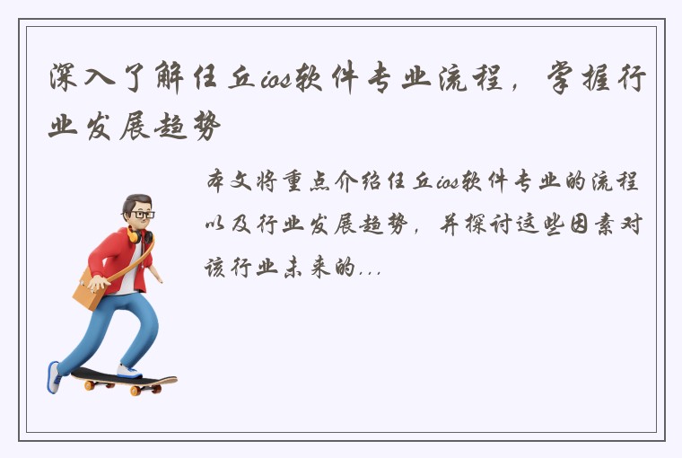 深入了解任丘ios软件专业流程，掌握行业发展趋势