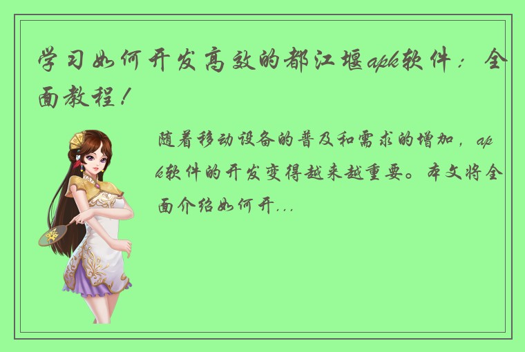 学习如何开发高效的都江堰apk软件：全面教程！