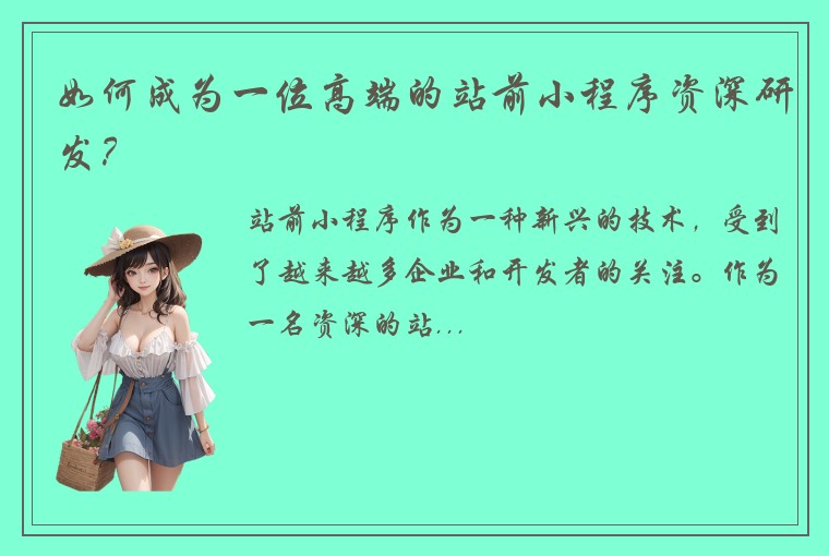如何成为一位高端的站前小程序资深研发？