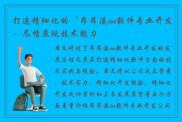 打造精细化的“昂昂溪ios软件专业开发：尽情展现技术魅力