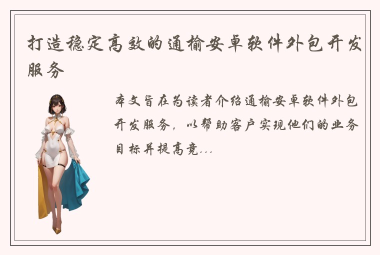 打造稳定高效的通榆安卓软件外包开发服务