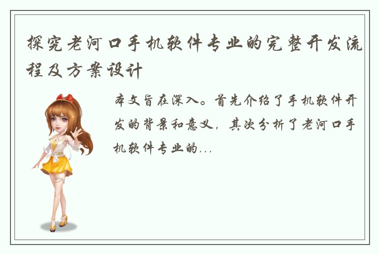 探究老河口手机软件专业的完整开发流程及方案设计