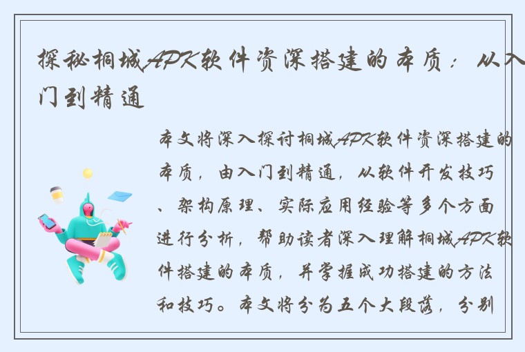 探秘桐城APK软件资深搭建的本质：从入门到精通