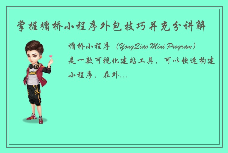 掌握墉桥小程序外包技巧并充分讲解